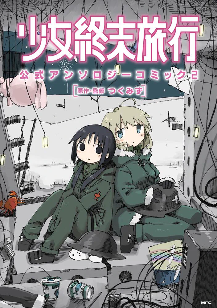 少女終末旅行／シメジ シミュレーション／階層都市断片集公式