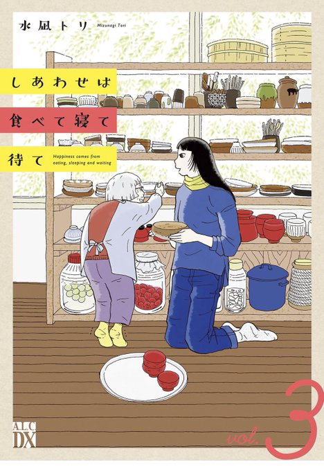 しあわせは食べて寝て待て3巻