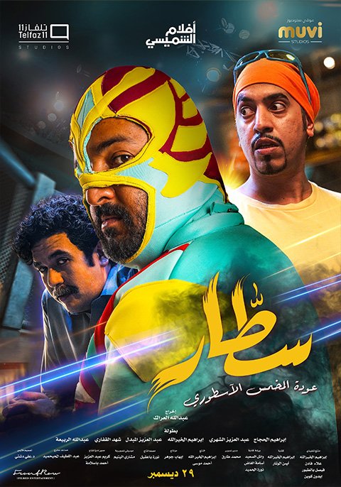 #سطار

فلم اسطوري ، قصة وتمثيل واخراج 
فلم بدون لقطات تعري وكلمات نابية

سينما سعودية مبهرة !

شخصية عبدالخالق أسطورية 😄❤🇸🇦

كنت متردد كثير اني ادخله .. بس شكرا لموظف #فوكس_سينما اللي نصحني فيه

شكرا جدا