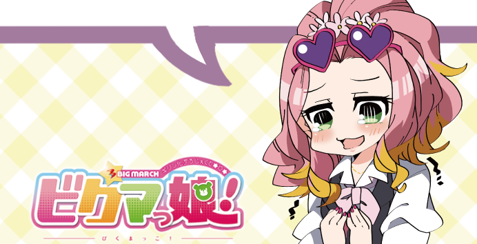 ビクマっ娘 オフィシャルサイト