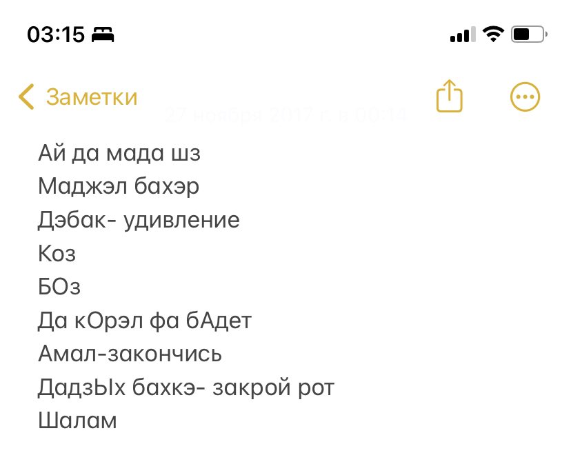 я просто нашла в заметках осетинский мат, которому меня учила вика в 2017 году