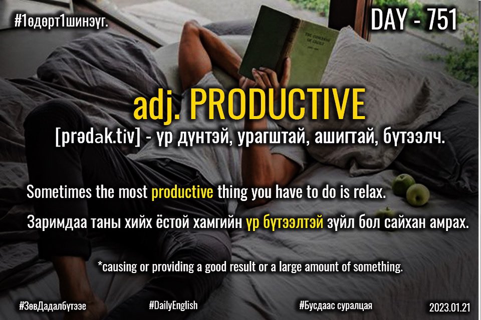 puujee_lawyer's tweet photo. Өглөөний мэнд🙂 #Day751
2023.01.22

*adj. PRODUCTIVE [prəˈdʌk.tɪv] - үр дүнтэй, урагштай, ашигтай, бүтээлч, үр бүтээлтэй.

Sometimes the most productive thing you have to do is relax.

Заримдаа таны хийх ёстой хамгийн үр бүтээлтэй зүйл бол сайхан амрах.

#1өдөрт1шинэүг #DailyEng https://t.co/VrKPJv4RcP