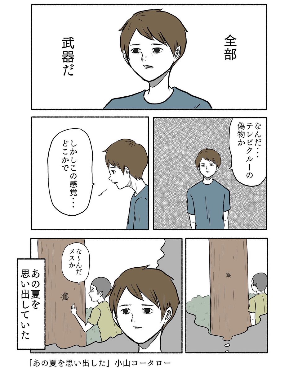 「あの夏を思い出した」 