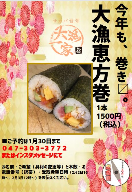 お世話になっております！
大漁一家、今年も恵方巻き巻きます！

1本1500円
予約〆切1/30
受け取り　2/2 16:00〜  2/3  12:00〜
具材の変更等ご要望ある方はお早めにご連絡下さーい！