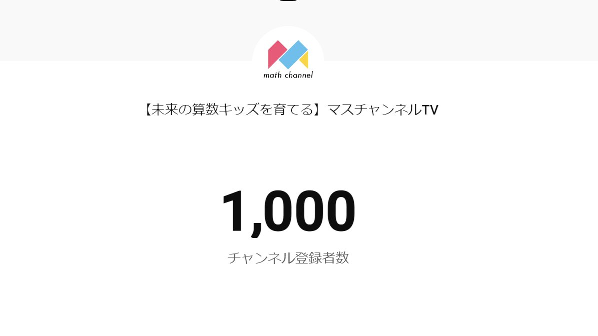 math_channel_tw's tweet photo. チャンネル登録者数、1000名いきました！！みなさまの応援があって達成できました。

ぜひ、引き続きmath channelのYouTubeチャンネルをよろしくお願いいたします！！
https://t.co/b4WHCUAtxS https://t.co/bk8qNbt3qg