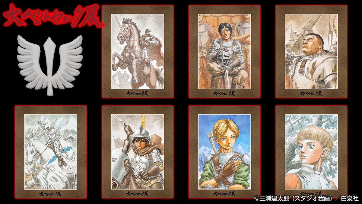大ベルセルク展 on X: 大ベルセルク展 on X: