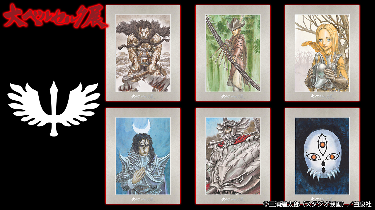 大ベルセルク展 on X: 大ベルセルク展 on X: