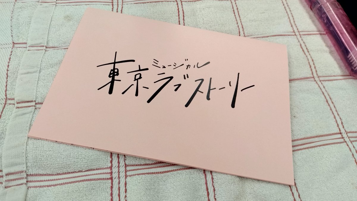 yacky090909's tweet photo. 東京ラブストーリー
大千穐楽でございます

なんとかここまでたどり着き
あとは無事を祈るだけであります

#東京ラブストーリー
#プロデューサーからのコメント付き写真 https://t.co/rRGnGoiv3e