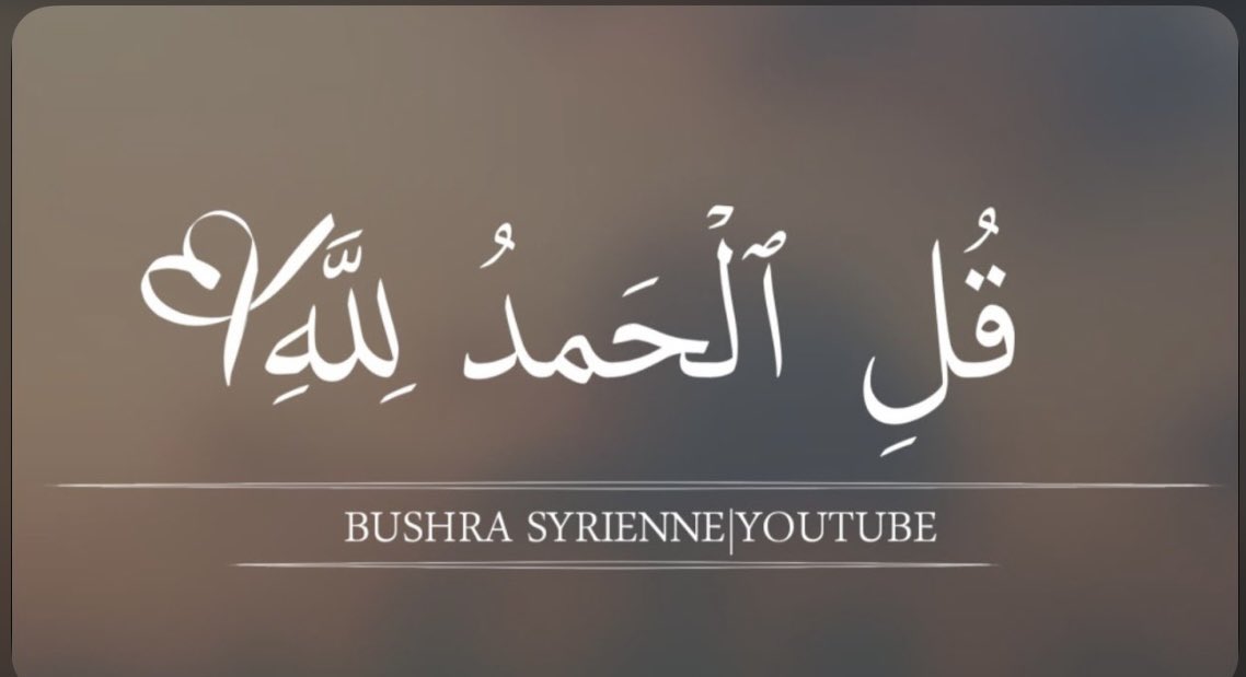 الحمدلله الحمدلله🤍