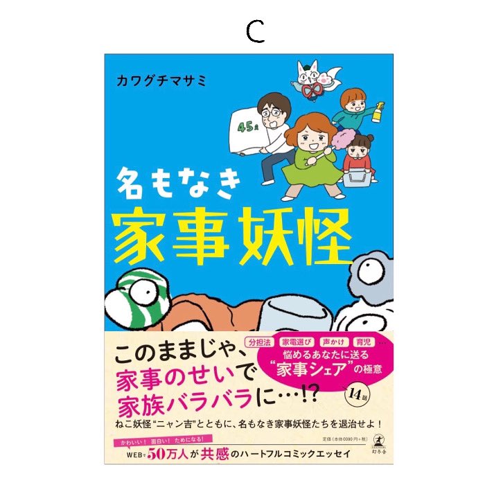 【アンケートのお願い🙏】
『名もなき家事妖怪』の表紙デザインラフ、どれがいいですか??どれもいい感じで迷ってまして、、参考に教えてもらえたら嬉しいです🙇‍♀️アンケートはリプに続きます↓ 