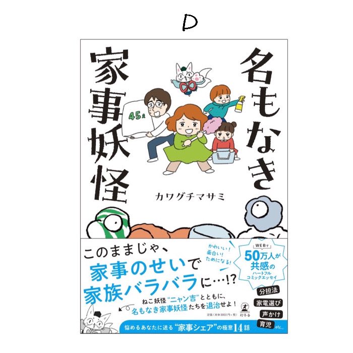 【アンケートのお願い🙏】
『名もなき家事妖怪』の表紙デザインラフ、どれがいいですか??どれもいい感じで迷ってまして、、参考に教えてもらえたら嬉しいです🙇‍♀️アンケートはリプに続きます↓ 