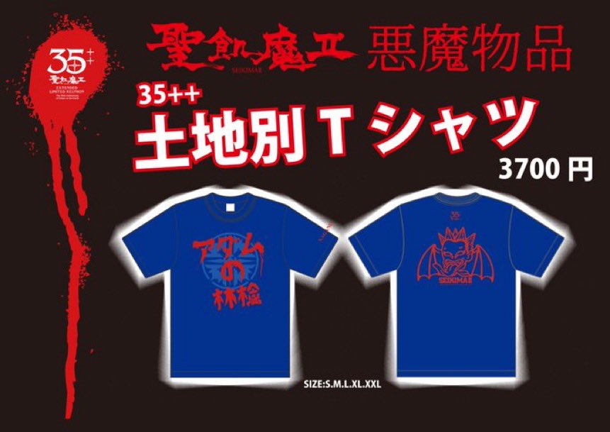 聖飢魔II(セイキマツ)☆土地別Tシャツ 名古屋 XXL 聖飢魔II(セイキマツ)☆土地別Tシャツ 名古屋 XXL