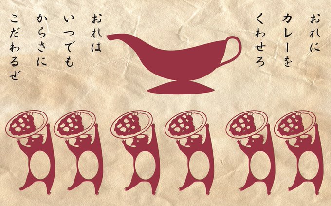 本日は #カレーの日 との事なので。 