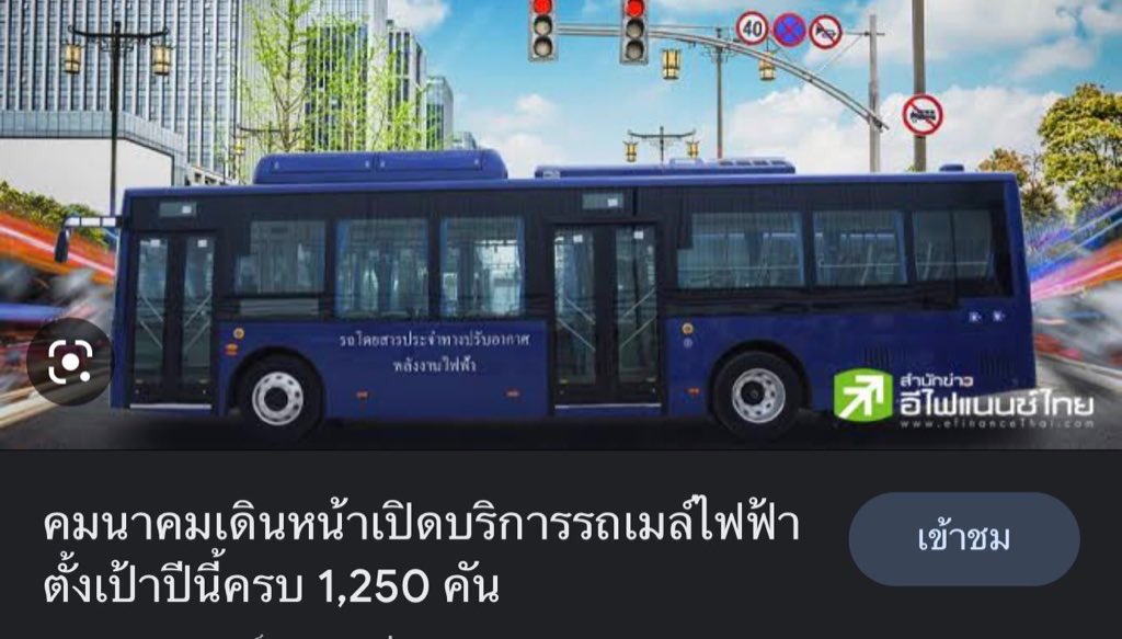 jeabPum's tweet photo. เดี๋ยวๆ เขาทำกันอยู่แล้ว ทำกันไปแล้วไม่ใข่หรอ ที่สำคัญรถเมล์อีวี ที่นำมาใช้งานผลิตในไทยด้วย https://t.co/za5BgHOWJ4