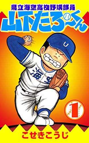 個人的に根っこの部分で1番影響を受けているのは『県立海空高校野球部員山下たろーくん』かなと思ってたり。 