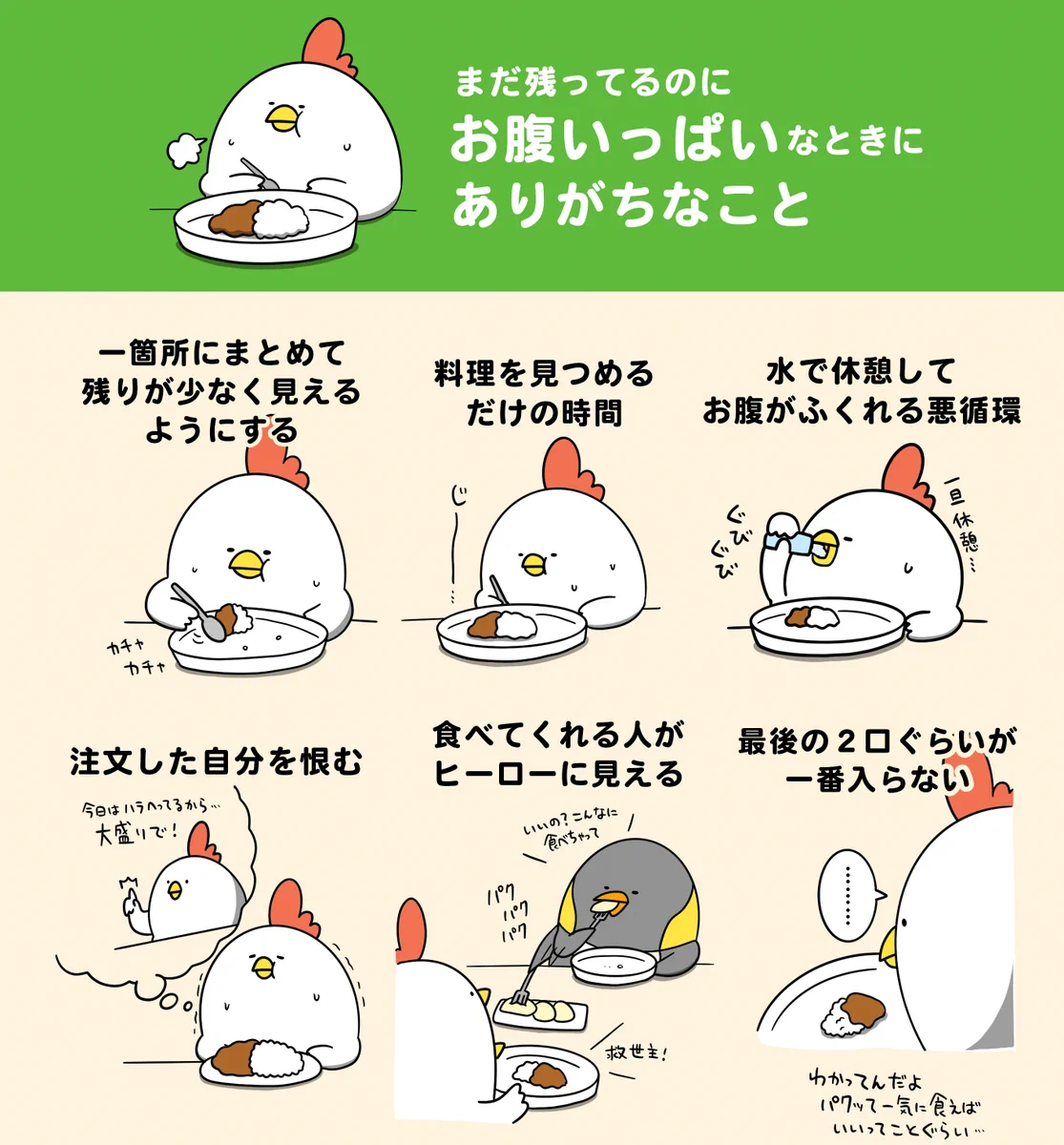 思わず共感！「まだ残ってるのにお腹いっぱいなときにありがちなこと」。