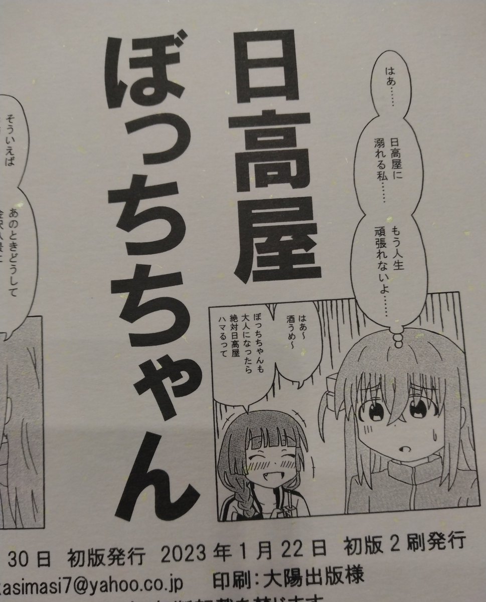 『日高屋ぼっちちゃん』初版は冬コミで完売してしまったので、本日、重版出来です