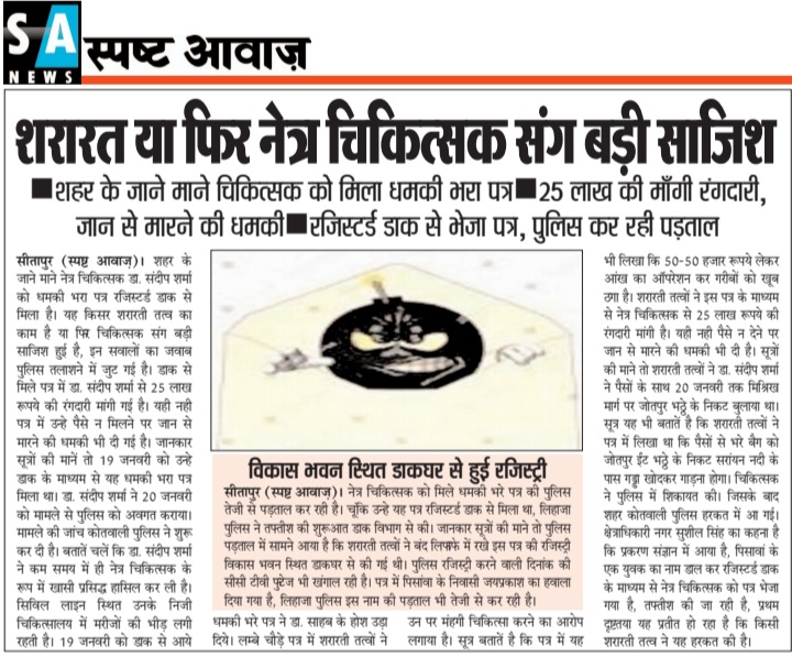 AwazSitapur's tweet photo. नेत्र चिकित्सक को मिला धमकी भरा पत्र @sitapurpolice @Igrangelucknow @ https://t.co/cPPwRyY8w0