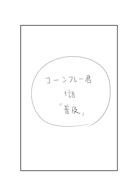 なかなか育児4コマが載せられずにおりますので、昔描いた没ネームでも落下しておきます。1話と描いておりますが、2話はございません#イラスト #漫画 #没ネーム #コーンフレーク 