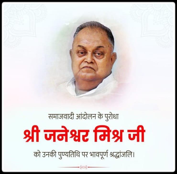 samajwadiparty's tweet image. समाजवादी आंदोलन के पुरोधा स्व. श्री जनेश्वर मिश्र जी की पुण्यतिथि पर विनम्र श्रद्धांजलि!