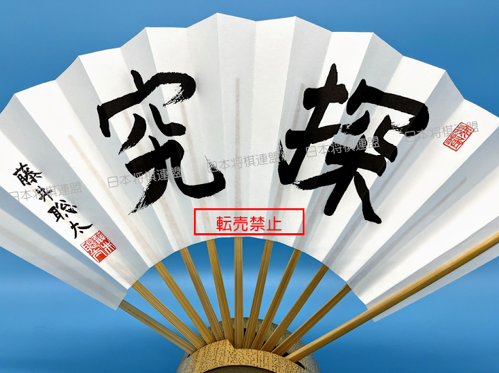 新品未使用未開封 二冠 藤井聡太 扇子「探究」