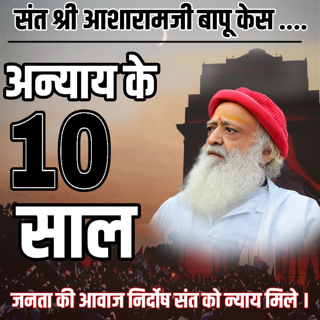 ArunKum38981655's tweet photo. #अन्याय_के_10_साल ‼️
Janta Kee Awaaz ✊✊
Aab Nirdosh Ko Nyay Mile 🙏

Why EXTREME delay in giving JUSTICE to Innocent Sant Shri Asharamji Bapu❓❓
Case is BOGUS❗ https://t.co/gk3ozWVSfU https://t.co/jL1p1tpiRQ