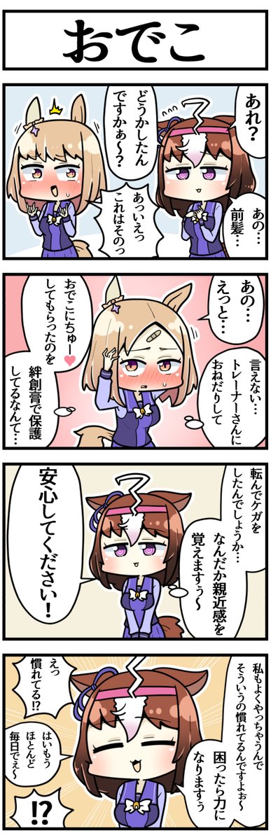 おでこの秘密

#ウマ娘 