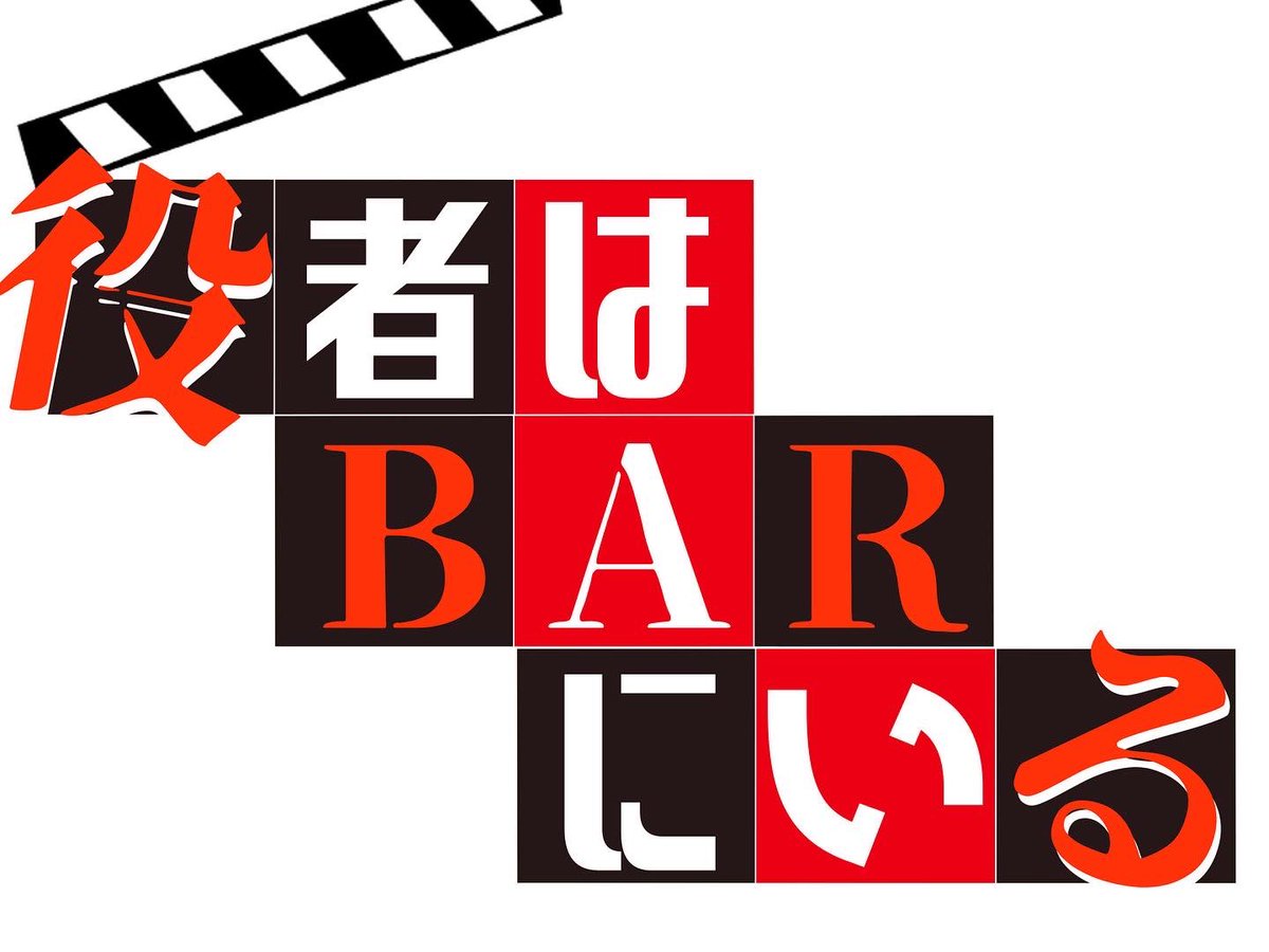 yakushabar's tweet photo. 昨日もご来店ありがとうございます♪
本日も20時から営業します！
本日のキャストは伊織、國雪、がいます！
ご来店お待ちしております！
#役者BARにいる
#広島BAR
#役者
#広島
#BAR https://t.co/FuWhAm5toK