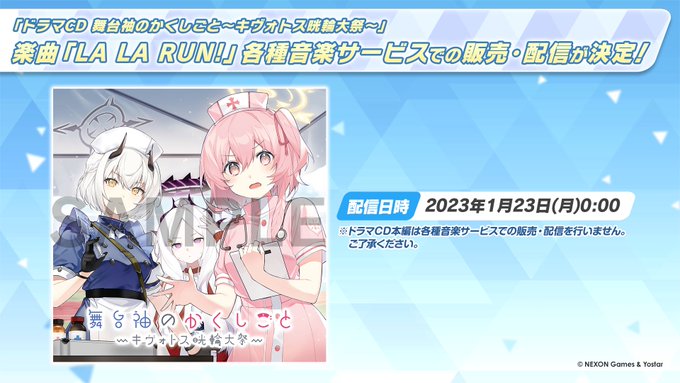 【新情報④】1/23(月)より、「ドラマCD 舞台袖のかくしごと～キヴォトス晄輪大祭～」の特典楽曲だった「LA LA R