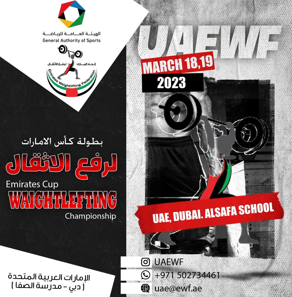 uaewlf's tweet photo. اتحاد الامارات لرفع الأثقال بصدد إقامة بطولة كأس الإمارات الأولى لرفع الأثقال ،، وذلك يومي السبت و الأحد الموافق 18-19/ 03 / 2023..

ولمزيد من الاستفسارات، الرجاء التواصل على الايميل التالي:  uae@ewf.ae

#uae #weightlifting #uaenoc #gasgovae https://t.co/v7wTgj3pxp