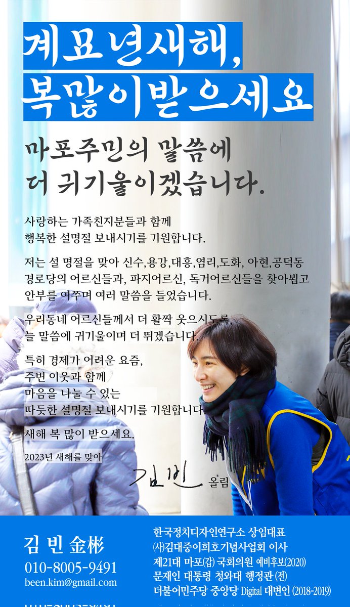 계묘년 설 명절을 맞아 경로당 어르신들과, 파지수거어르신, 그리고 독거어르신들을 찾아뵙고 안부 여쭈며 덕담도 들었습니다. 
어르신들께서 지으신 함박웃음, 
참 소중하고 감사했습니다.
오래오래 건강하시도록 
저도 더 고민하며 열심히 뛰겠습니다. 
트친여러분도 새해 복 많이 받으세요.