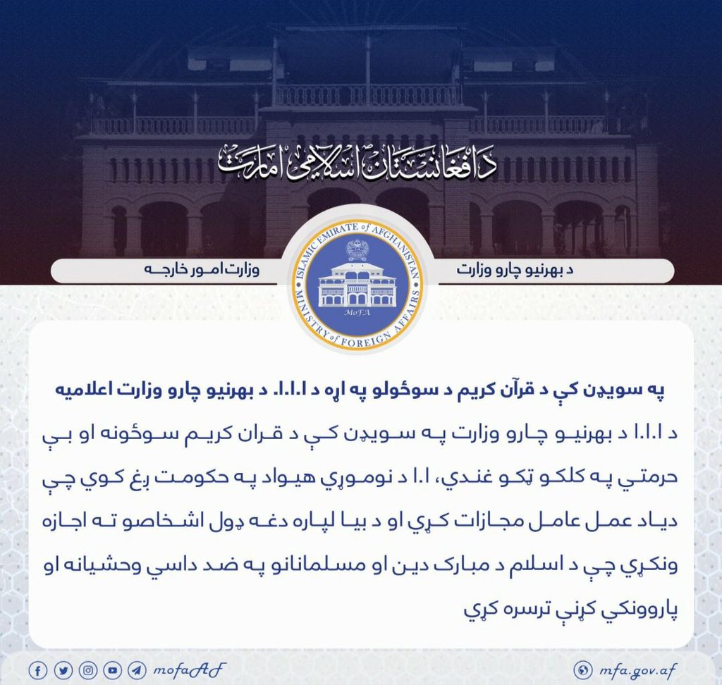 Rehmatafghan182's tweet photo. په سويډن کې د قران کريم د سوځولو په اړه د ا.ا.ا د بهرنيو چارو وزارت اعلاميه https://t.co/R9ZyyQ4F7D