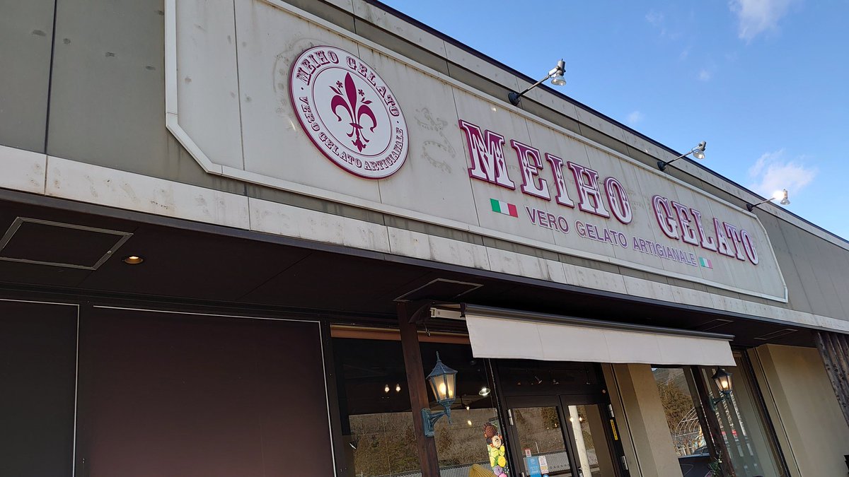 yokonori_r's tweet image. めいほうと言えば帰りは「めいほうジェラート」
ほうじ茶＆抹茶のお茶ダブル😅
470円也。