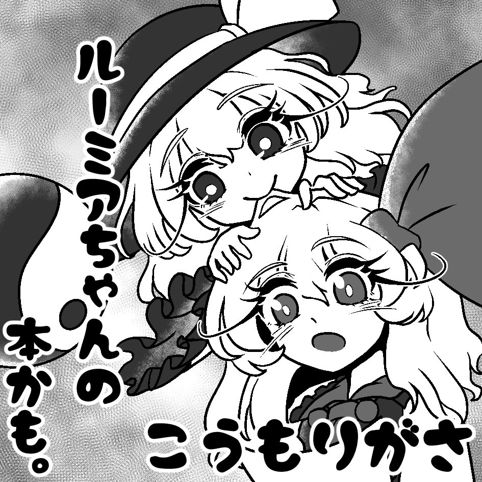 例大祭のサクカはルーミアちゃんとこいしちゃんでした 