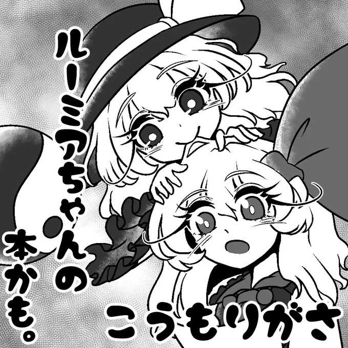 例大祭のサクカはルーミアちゃんとこいしちゃんでした 