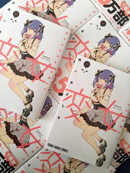 変女17巻の献本届きました💜🙌✨

1月27日発売です〜!! 