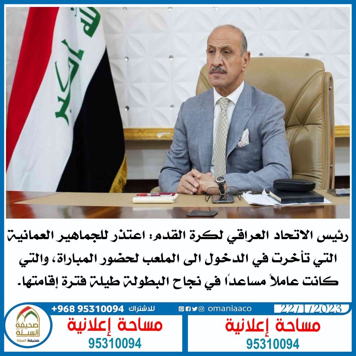 #السبلة_العمانية / رئيس الاتحاد العراقي لكرة القدم: اعتذر للجماهير العمانية التي تأخرت في الدخول الى الملعب لحضور المباراة، والتي كانت عاملاً مساعداً في نجاح البطولة طيلة فترة إقامتها.
#خليجي_25