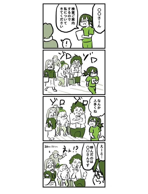 今日も患者様はお元気です
21件目
「君の名は」 