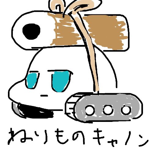 やわらか戦車のtwitterイラスト検索結果