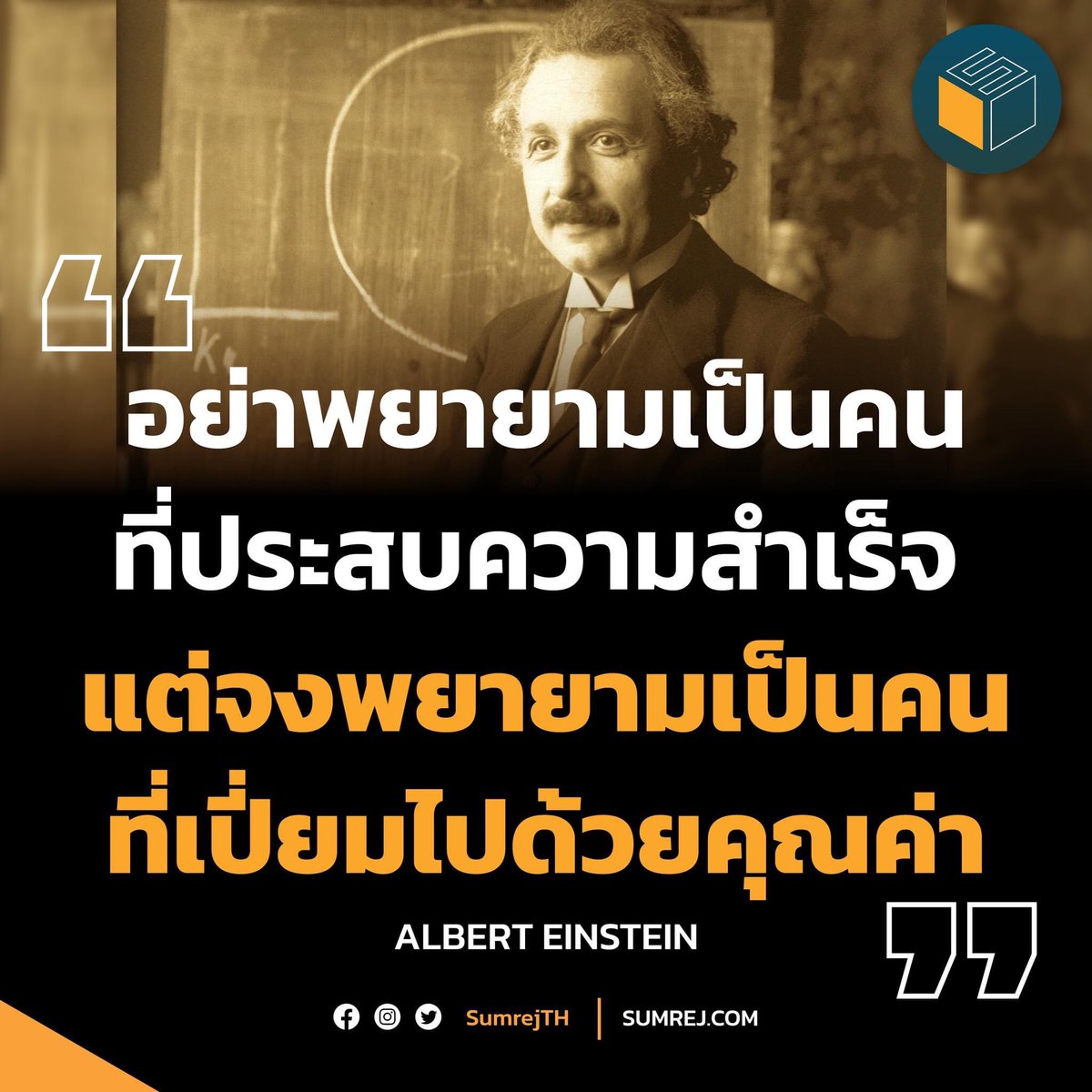 sumrejTH's tweet photo. “อย่าพยายามเป็นคนที่ประสบคว��มสำเร็จ 
แต่จงพยายามเป็นคนที่เปี่ยมไปด้วคุณค่า” 
— Albert Einstein

#สุดยอดคำคมที่ช่วยสร้างแรงบันดาลใจด้านการเรียน
#ประสบความสำเร็จ #SUMREJ https://t.co/oQR5ZJYqXq