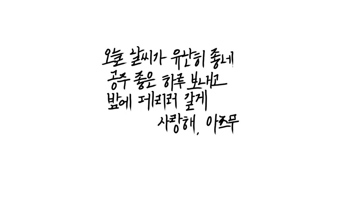 shad_e_yy's tweet photo. 별거 없는데 그냥
곤히 잠든 드림주에게 쪽지를 남기고
먼저 일 가는 드림캐들의 글씨체를 궁예하고 싶어졌달까요…

1. 사쿠사 : 얇은 볼펜의 삐죽거리는 글씨체
2. 스나 : 이어지고 흘러지는 글씨체
3. 아츠무 : 의외로 정자인데 각진 글씨체
4. 카게야마 : 사랑 아니면 읽기 힘든 글씨체 https://t.co/sf2wBHJNUR