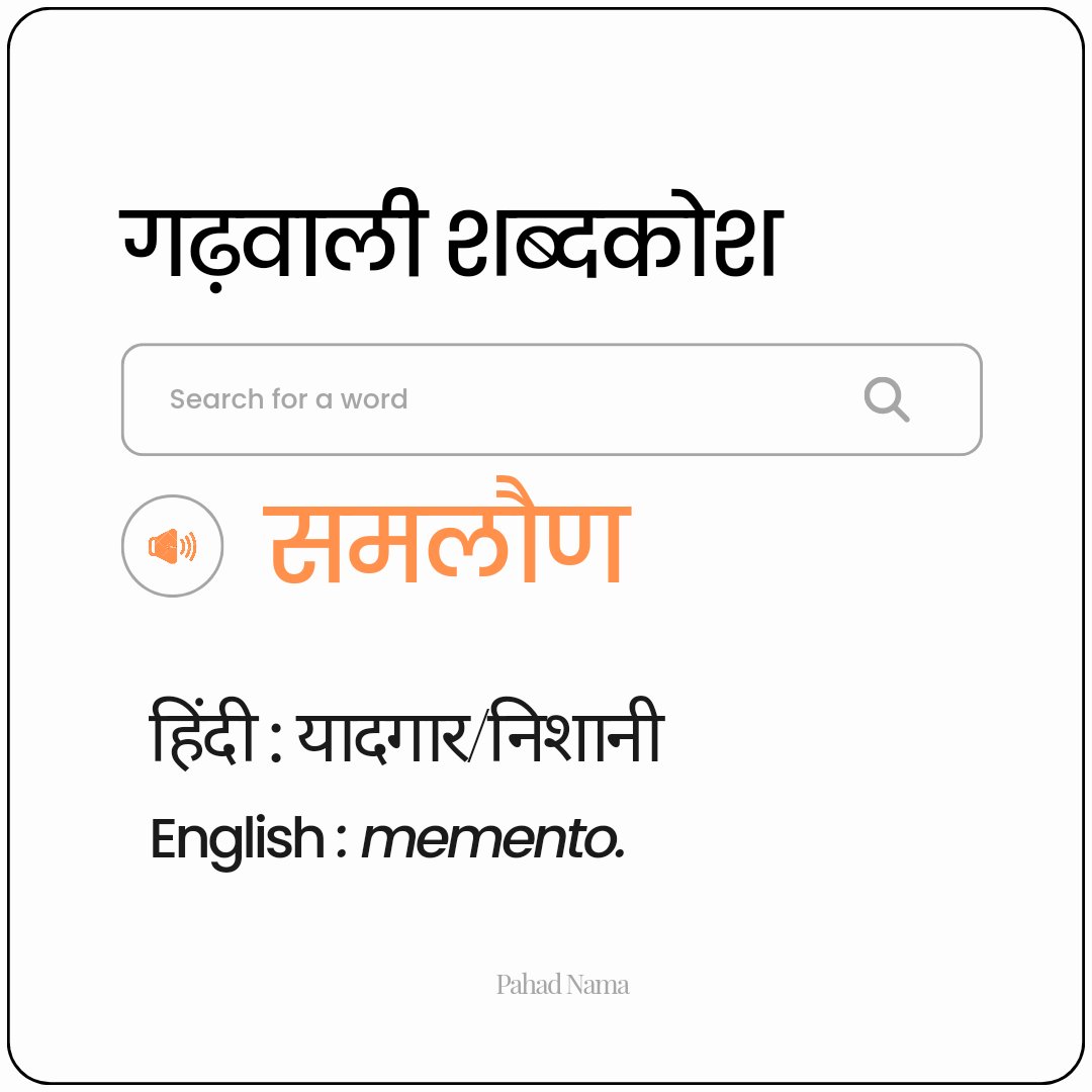 PahadNama's tweet photo. आजक गढ़वळि शब्द च "समळौण"

ऐसे ही शब्दों को जानने के लिए @pahadnama को फॉलो करें

गढ़वाली-कुमाऊंनी और पहाड़ पर लिखी रचनाओं को पढ़ने के लिए @pahadnama से जुड़ें/फॉलो करें https://t.co/9DSKX9fL5I