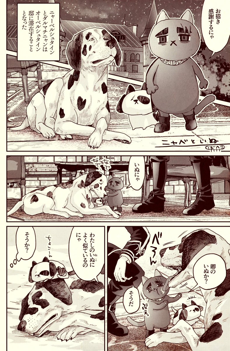 ニャーベルシュタインMeetsいぬ(犬) 
