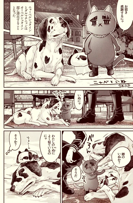 ニャーベルシュタインMeetsいぬ(犬) 