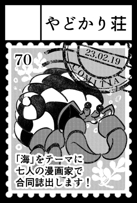 🆕コミティア143(2/19日曜@東京ビッグサイト)にて合同誌を出すことが決定致しました〜!🥳
サークルカットを描いて下さった
@yuri_hanada、そして@aztmge @sakubetaro @niinomr @haruka180cm @musclenadao 
以上の面々と共に私は15pの短編を載せさせてもらう予定です。
#SevenSeaStories 