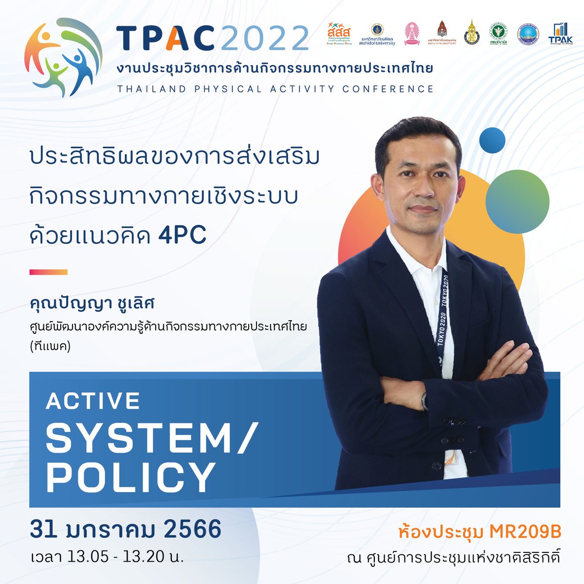 TPAKThailand's tweet photo. ประสิทธิผลของการส่งเสริมกิจกรรมทางกายเชิงระบบด้วยแนวคิด #4PC
โดย คุณปัญญา ชูเลิศ
#ศูนย์พัฒนาองค์ความรู้ด้านกิจกรรมทางกายประเทศไทย #ทีแพค
📌ลงทะเบียนเข้าร่วมการประชุมได้ที่… https://t.co/dCbCKHW4Zb
“#ลงทะเบียนฟรี
(หมดเขตภายในวันที่ 27 มกราคม 2566)
#TPAC #TPAC2022 #สสส #TPAK https://t.co/h9w3X2CBW6