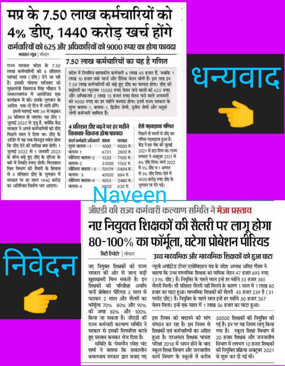 #वेतन_विसंगति 

सीएम श्री शिवराज सिंह चौहान जी <a href="/OfficeofSSC/">Office of Shivraj</a> से नम्र निवेदन है कि नव नियुक्त शिक्षकों और अन्य कर्मचारियो को हो रही आर्थिक हानि को समझते हुए <a href="/OfficeOfKNath/">Kamal Nath</a> सरकार में बने इस नियम को खत्म कर पहले वर्ष से ही 100 % वेतन देने की कृपा करे।।। 👇