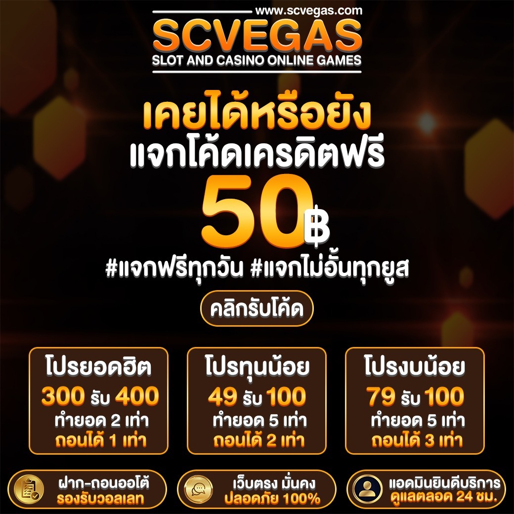 🔰มาที่นี่ได้แน่นอน #เครดิตฟรี
🎲รับเลยทุนฟรีพร้อมเล่น 50.-
🚨ได้ แน่ !! ชัวร์ #ไม่ต้องฝากก่อน   
📌คลิก : lin.ee/ZIbSNjd