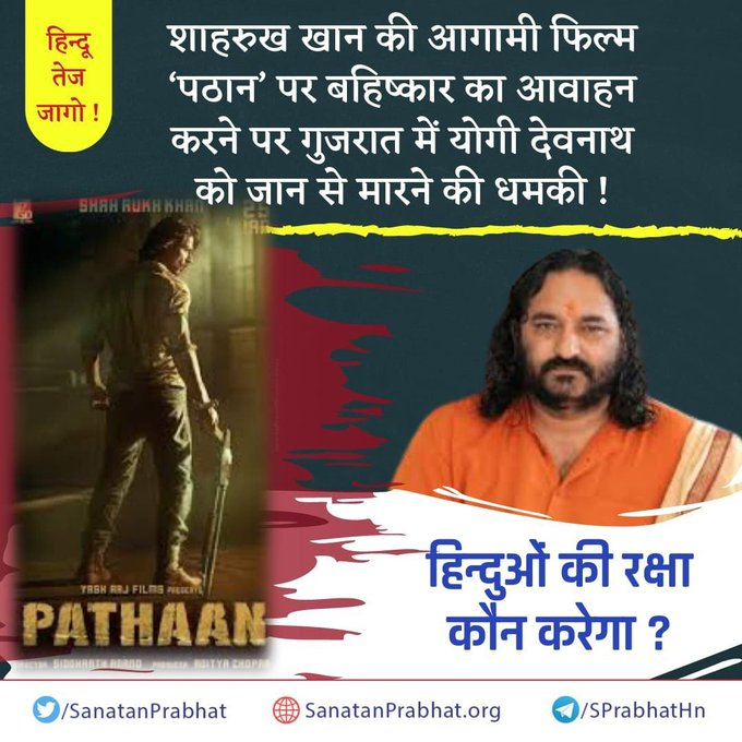 योगी देवनाथ को धर्मांधों की ओर से दी गई सिर काटने की धमकी

शाहरुख खान के फिल्म ‘पठान’ का बहिष्कार करने का आवाहन करने का प्रकरण

बॉलीवुड फैन्स के ʻसहिष्णुताʼ समझें !
sanatanprabhat.org/hindi/57110.ht…

Boycott Pathaan #ShahRukhKhan 
#BesharamBollywood #BoycottBollywoodForever