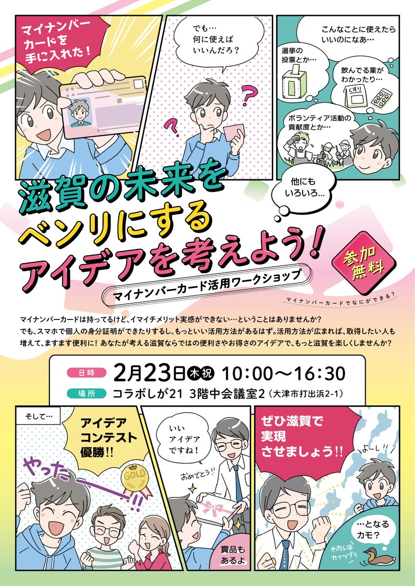 【お仕事】
滋賀県で開催されるアイデアソンのチラシを作成しました!おカタい印象が拭えないマイナンバーカードを、マンガで楽しくポップにお伝えしております。

「わたしはカイツブリ」がお気に入りです。 